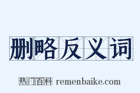 删略反义词是什么意思的图片